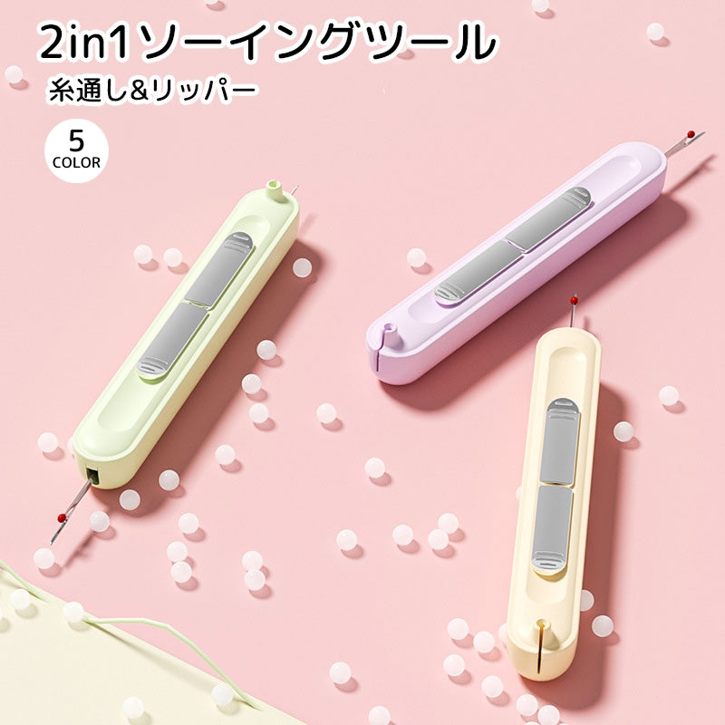 糸通し リッパー 2in1 手芸用品 ソーイング スライド式 グリーン パープル ベージュ 便利グッズ