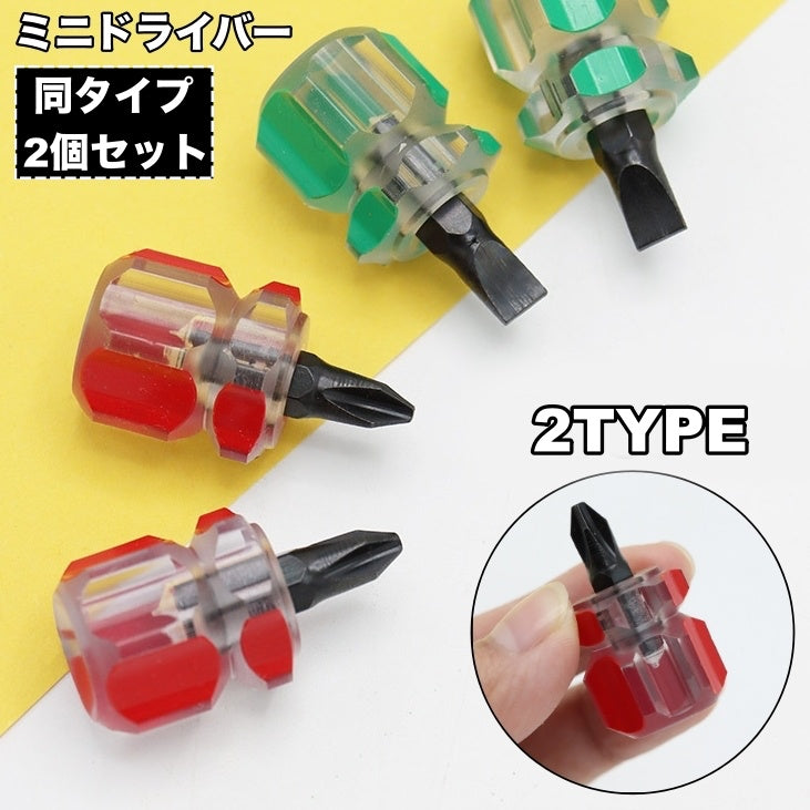 ドライバー ミニドライバー 2個セット プラスドライバー マイナスドライバー ハンドツール 工具 修理 DIY 手動工具 ねじ回し ネジ締め 締め付け工具 小型 ミニ 小さめ 持ち運び コンパクト