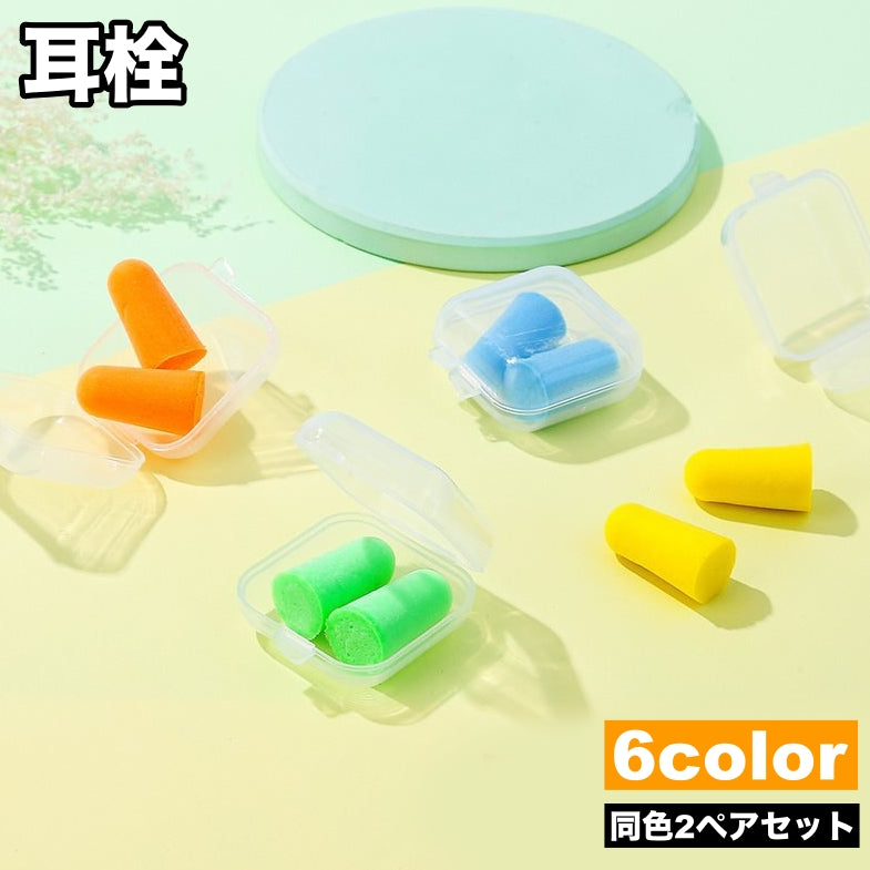 耳栓 2ペアセット イヤープラグ 耳せん ケース付き 防音 遮音 ソフト 柔らかい 勉強 就寝 睡眠 快眠 安眠 聴覚過敏 飛行機 旅行 トラベル リラックス