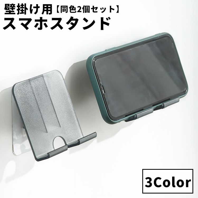 スマホスタンド 同色2個セット 壁面 スマホホルダー スマホアクセサリー スマートフォンスタンド 壁掛け 貼り付け 粘着テープ コンセント 石鹸 多目的 多用途 無地 単色 クリアカラー シンプル キッチン お風呂 バスルーム 寝室 洗面所 半透明 ブラック ブラウン