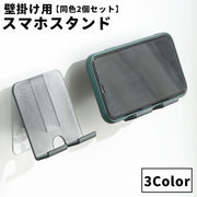 スマホスタンド 同色2個セット 壁面 スマホホルダー スマホアクセサリー スマートフォンスタンド 壁掛け 貼り付け 粘着テープ コンセント 石鹸 多目的 多用途 無地 単色 クリアカラー シンプル キッチン お風呂 バスルーム 寝室 洗面所 半透明 ブラック ブラウン