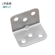 L字金具 コーナーブレース 8個セット 角かっこ 家具棚L字型 ステンレス製 直角ブラケット 90度ブラケット 棚受け金具 接合金具 家具修理 家具固定 メタルジョイント シェルフサポート テーブル 椅子 キャビネット