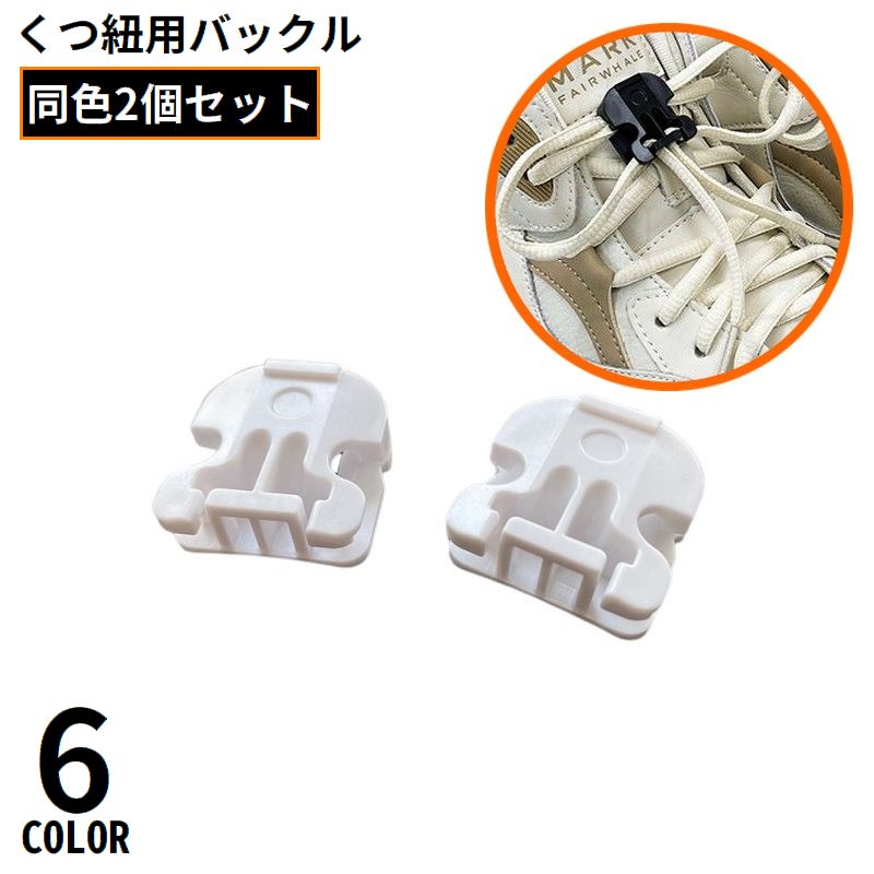 靴紐バックル シューレースロック 1足分 2個セット 結ばない靴ひも スニーカー 商品画像