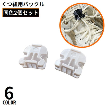 靴紐バックル シューレースロック 1足分 2個セット 結ばない靴ひも スニーカー 商品画像