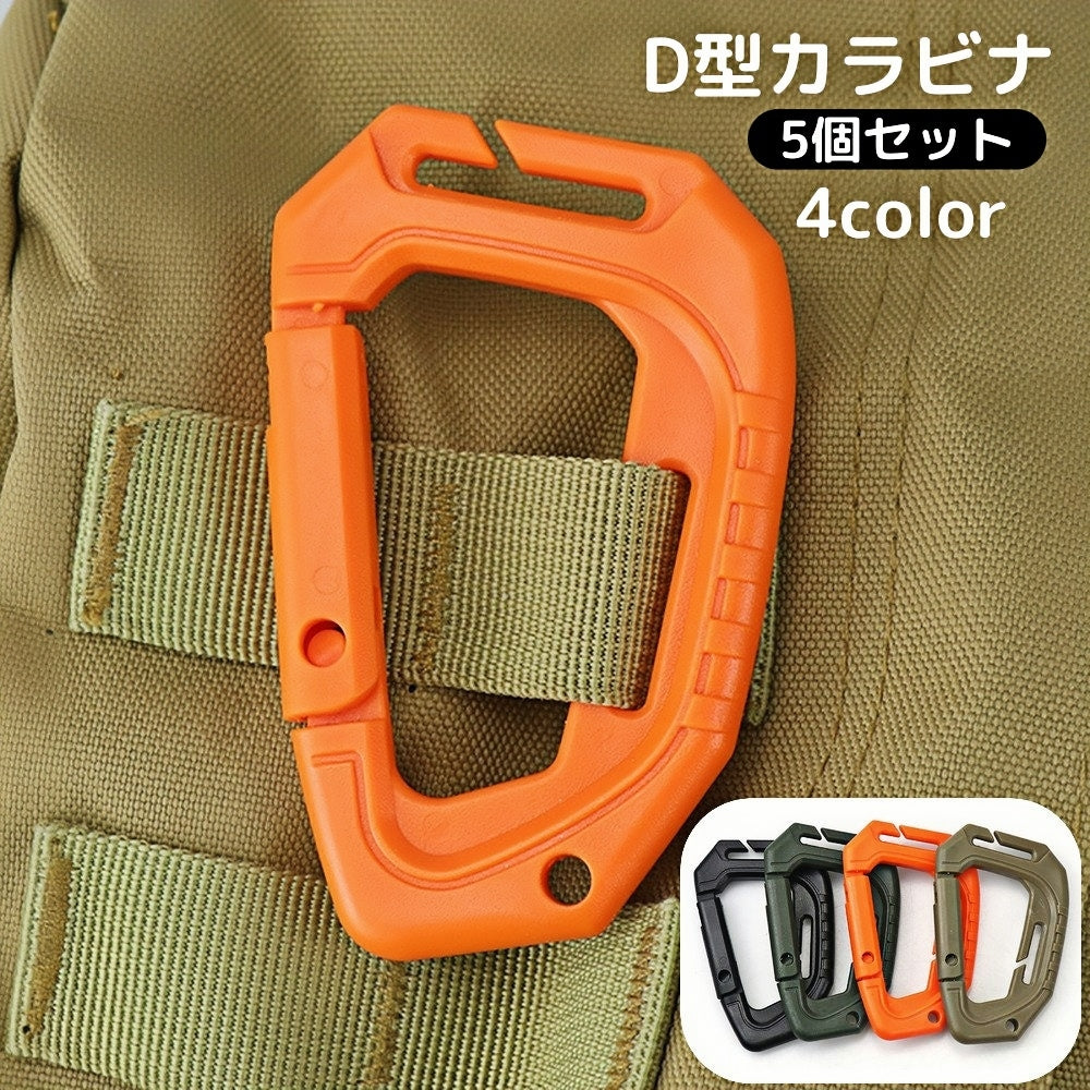 D型カラビナ 5個セット Dリング バックル ベルトフック 小物掛け リュックサック バックパック ベスト 登山 アウトドア ミリタリー サバゲー 装備