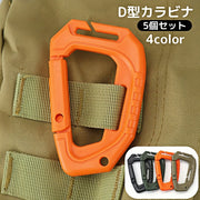 D型カラビナ 5個セット Dリング バックル ベルトフック 小物掛け リュックサック バックパック ベスト 登山 アウトドア ミリタリー サバゲー 装備