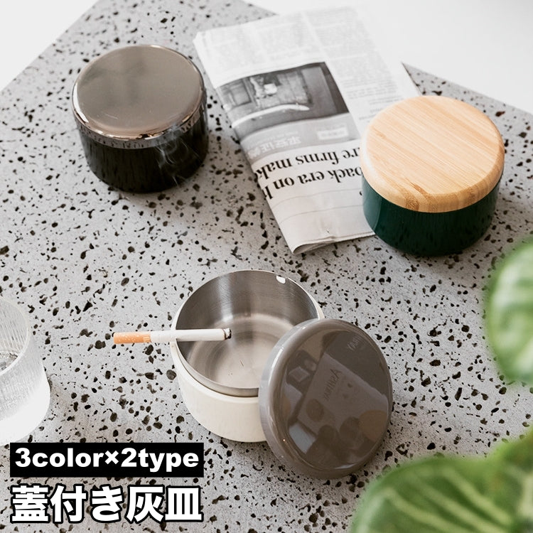 灰皿 蓋付き ふた付き 大容量 卓上 蓋 フタ 北欧 ナチュラル シンプル 屋外 屋内 ビジネス オフィス 車用 丸洗い 父の日ギフト おしゃれ