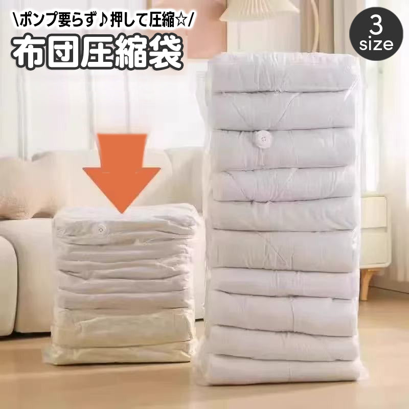 布団圧縮袋 布団収納袋 衣類圧縮袋 押すだけ ポンプ不要 手押し圧縮 衣替え マチ付き ふとん フトン 省スペース 保管 簡単 便利 寝具 衣類 コンパクト 押し入れ収納