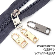 ファスナー 引き手 4個セット 交換用 ジッパー パーツ 修理 チャック 代用 シンプル 簡単 付けるだけ ファスナー修理 DIY 金具