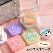 メイクパフケース メイクスポンジケース 収納 ホルダー メイク用品 ケースのみ スクエア 四角 コンパクト ミニ 持ち運び