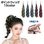 ポイントウィッグ 単品 １本 ポイントエクステ レディース 女性 ロング ポニーテール 付け毛 ヘアゴム 部分ウィッグ メッシュ グラデーション お団子 まとめ髪