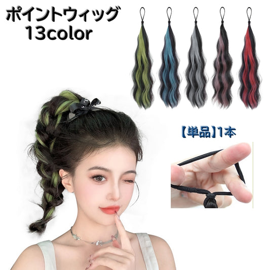 ポイントウィッグ 単品 １本 ポイントエクステ レディース 女性 商品画像