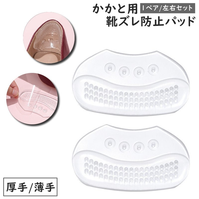 靴ズレ防止パッド かかとクッション かかとパット 踵用 かかと用 1足分 左右セット シリコン クリア 透明 凸凹 粘着テープ 簡単貼り付け 靴用品 レディース 女性 シューズケア ハイヒール ヒール インソール 脱げ防止 パカパカ防止 衝撃吸収 滑り止め 靴擦れ