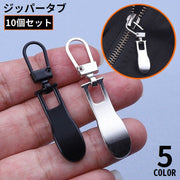 ジッパータブ 10個組 ジッパープル ファスナー引き手 プルタブ チャック 修理 交換部品 手芸パーツ ジャンパー スライダー