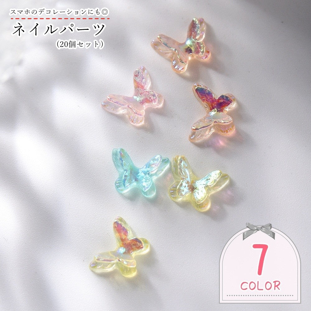 ネイルパーツ スマホ用デコパーツ 20個セット ハンドメイド雑貨 手芸雑貨 蝶 ちょうちょ バタフライ 立体的 半透明 ミックス シンプル フェミニン ガーリー 可愛い キュート ポップ カジュアル おしゃれ 推し活 推しカラー