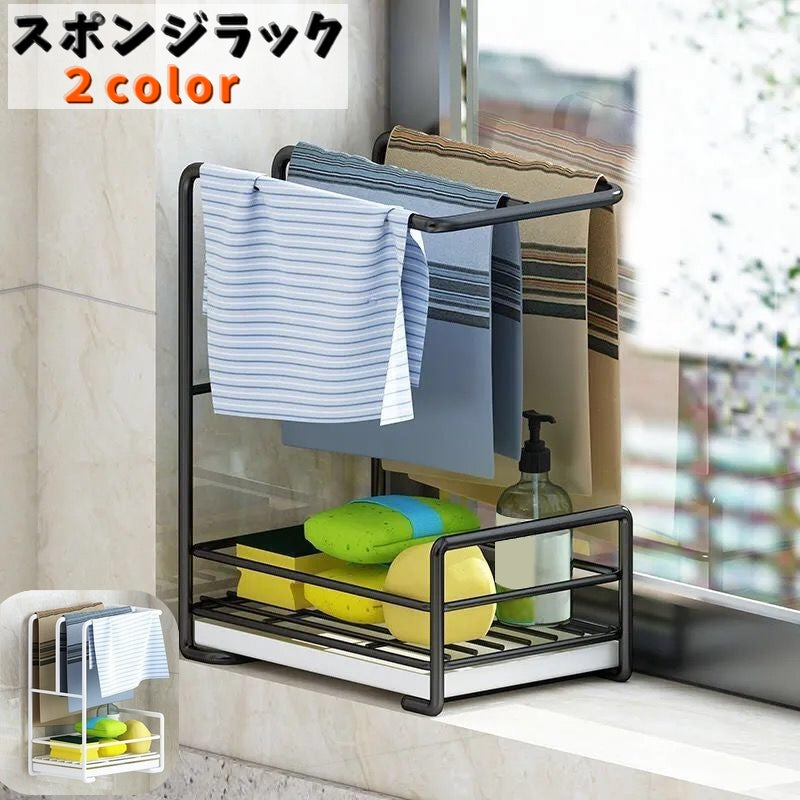 スポンジラック 水切りラック キッチン用品 壁掛け 置き型 両用 水回り 収納 スポンジ置き たわし 干せる ふきん 洗剤 シンク 水切りトレー付き