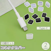 コネクタカバー 10個セット TypeC用 コネクタキャップ 防塵キャップ 充電ケーブル コード 埃 ほこり ダスト 侵入防止 端子 保護 ガード プロテクター