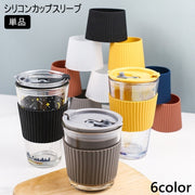 シリコンカップスリーブ 単品 コップ カップ ガラス カバー 滑り止め 断熱 耐熱 持ちやすい 軽量 コンパクト シンプル おしゃれ 便利 キッチン用品