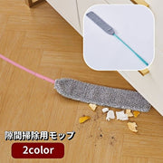 モップ 隙間掃除用 ロング 曲がる マイクロファイバー ほこり取り 掃除用具 水洗い可 奥まで届く お手入れ簡単 掃除道具 すき間 そうじ 埃取り 冷蔵庫下 ベッド下 洗濯機下