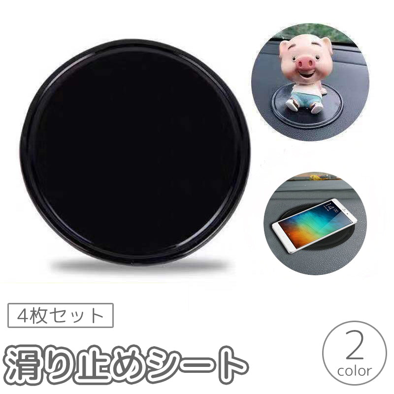 滑り止めシート 滑り止めマット 4枚セット 車載用 パッド スマホ置き 小物置き コイン置き 一時置き 円形 丸型 カー用品 ダッシュボード 落下防止 防滑 便利 黒 透明 クリア ブラック