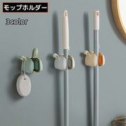 モップホルダー ほうきホルダー ローラーフック 壁掛け 貼り付け 粘着シール固定 穴あけ不要 防水 傘掛け 掃除用具収納 ウサギ