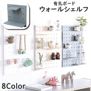 ウォールシェルフ 有孔ボード 単品 1個 ウォールラック パンチングボード リビング インテリア 組み立て式 四角 スクエア シンプル 無地 耐久性 おしゃれ キュート かわいい