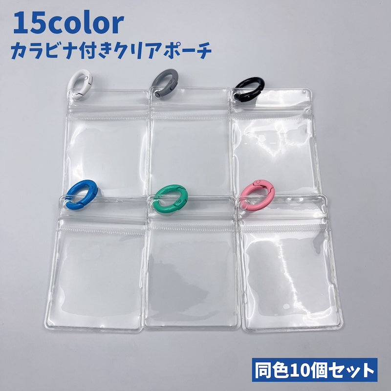 カラビナ付きクリアポーチ 10個セット ジュエリー袋 ジップバッグ アクセサリーポーチ ミニポーチ 商品画像