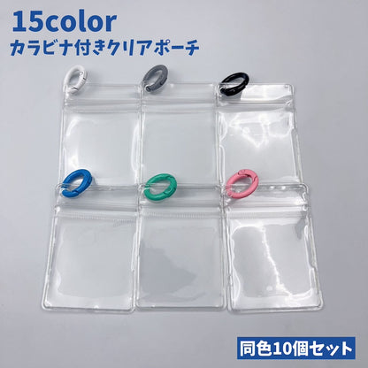 カラビナ付きクリアポーチ 10個セット ジュエリー袋 ジップバッグ アクセサリーポーチ ミニポーチ 商品画像
