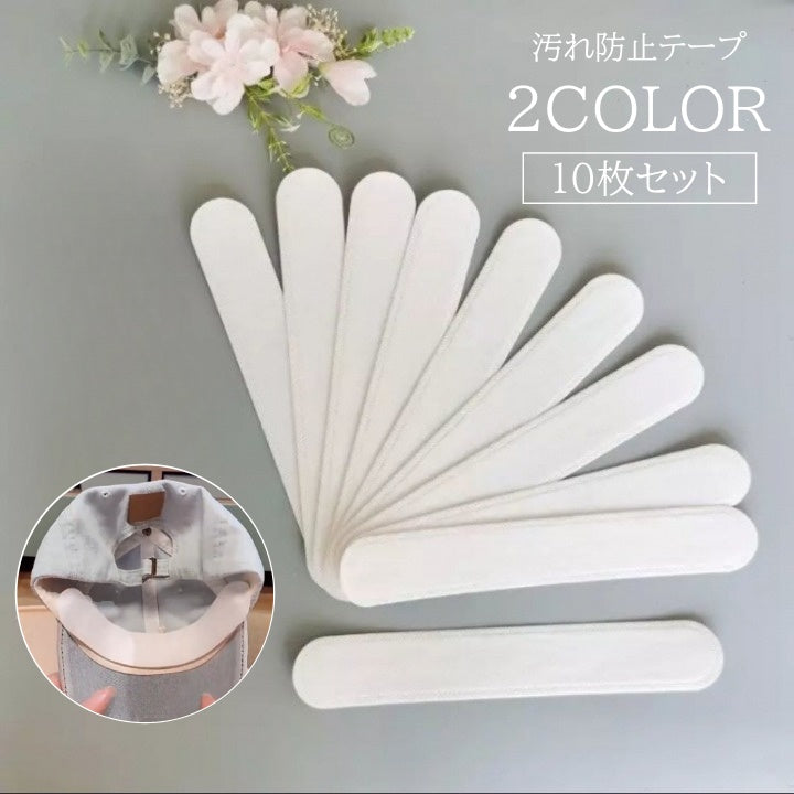 汚れ防止テープ 10枚セット 使い捨て 23cm 2.5cm幅 皮脂汚れ 汗染み シャツ Yシャツ 襟 袖汚れ 帽子 キャップ帽 汗取りテープ パッド しみ防止 予防 保護 貼るだけ シール 便利アイテム