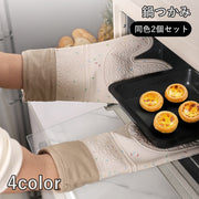 鍋つかみ 2個セット 両手用 鍋敷き マット ミトン シリコン製 キッチン用品 耐熱 フック穴付き ループ付き 鍋掴み 滑り止め