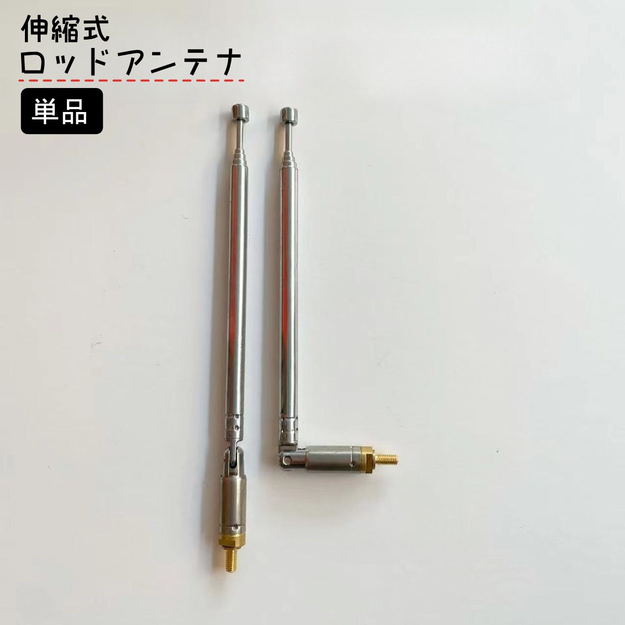 ロッドアンテナ 単品 1本 アンテナケーブル 伸縮式 FM ラジオ テレビ 家電 無線機 交換 修理 角度調節可能 便利 伸びる