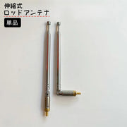 ロッドアンテナ 単品 1本 アンテナケーブル 伸縮式 FM ラジオ テレビ 家電 無線機 交換 修理 角度調節可能 便利 伸びる
