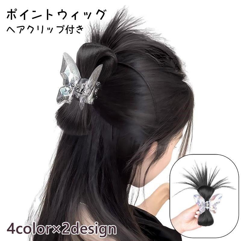 ポイントウィッグ ヘアクリップ式 レディース 部分ウィッグ つけ毛 つけ髪 まとめ髪 ヘアアレンジ イメチェン かわいい おしゃれ 簡単 挟む
