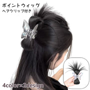 ポイントウィッグ ヘアクリップ式 レディース 部分ウィッグ つけ毛 つけ髪 まとめ髪 ヘアアレンジ イメチェン かわいい おしゃれ 簡単 挟む