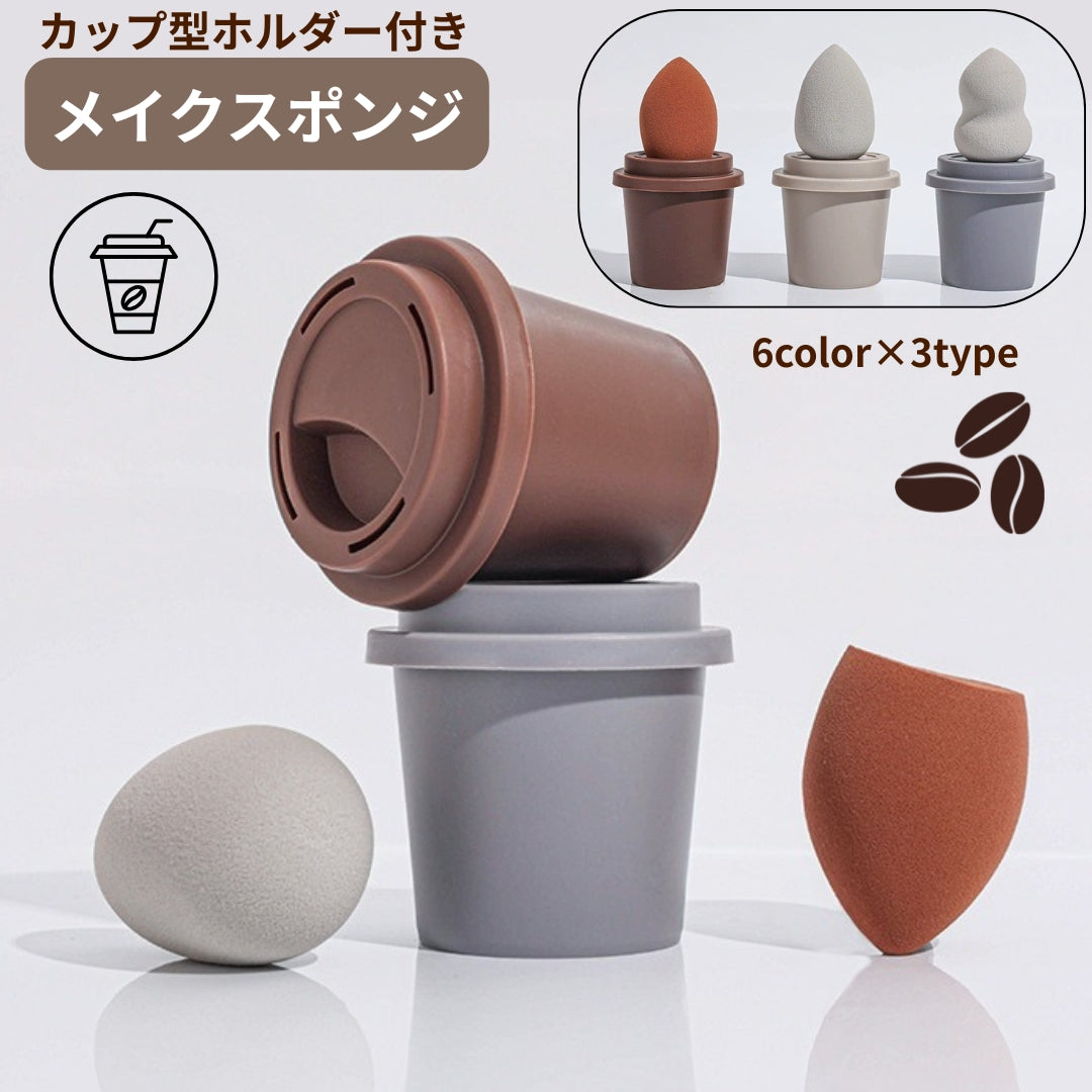 メイクスポンジ パフ ケース付き コーヒーカップ型 収納 メイク道具 立体 カット 斜め ひょうたん型 ドロップ型 ファンデーション リキッド パウダー ドライ ウェット 乾湿兼用 ブレンディング かわいい 化粧道具 コスメ 美容