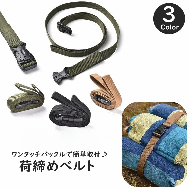 荷締めベルト 単品 1個 荷止ベルト 固定ベルト 荷造りベルト 結束ベルト 荷物ベルト マルチベルト バンド まとめる ワンタッチバックル キャンプ 登山 アウトドア ハイキング 旅行 釣り 野外設営 簡単 便利