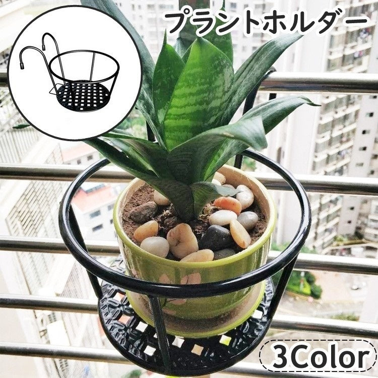 プラントホルダー 植木鉢 鉢植え 吊り下げ フック付き フラワースタンド ベランダー バルコニー 園芸 ガーデニング 観葉植物 家庭菜園 園芸ラック 置き台 ラック 手すり 屋外 室内 シンプル お洒落