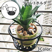 プラントホルダー 植木鉢 鉢植え 吊り下げ フック付き フラワースタンド ベランダー バルコニー 園芸 ガーデニング 観葉植物 家庭菜園 園芸ラック 置き台 ラック 手すり 屋外 室内 シンプル お洒落
