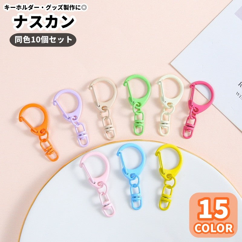 キーホルダーパーツ ナスカン 金具 同色10個セット キーホルダー用パーツ アクセサリーパーツ ハンドメイド用品 手芸雑貨 手芸用パーツ DIY用品 連結金具 180度回転 シンプル カジュアル 可愛い キュート おしゃれ 推し活 推しカラー 推し色 オタ活