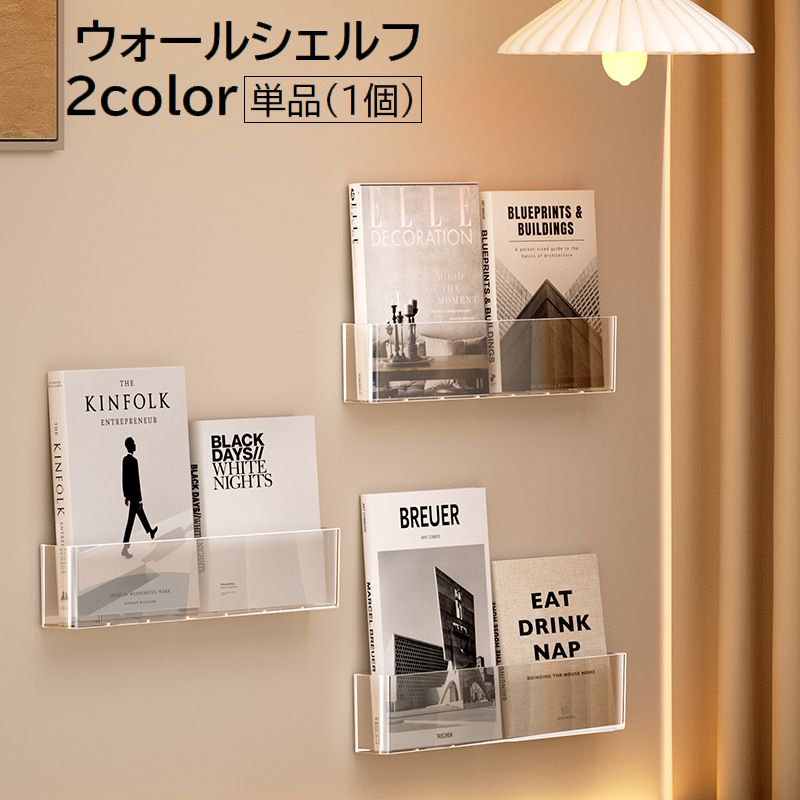 ウォールシェルフ ウォールラック 単品 1個 収納 壁掛けラック 壁面ラック 本棚 小物入れ 穴あけ不要 無地 単色 透明 クリア クリアグレー シンプル おしゃれ かわいい インテリア