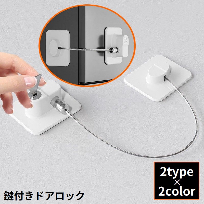 ドアロック 冷蔵庫ロック 鍵付き ストッパー 扉 窓 引き出し 玄関 戸棚 子供 ベビー 赤ちゃん ペット 開閉禁止 取り付け簡単