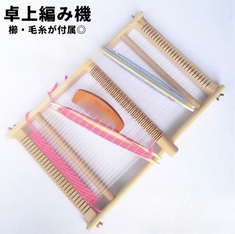 編み機 編み物 木製 毛糸付き 櫛付き 手織り機 親子 子供 キッズ DIY 手作り 卓上 ハンドメイド クラフト 手芸用品 はたおり機 織機 ナチュラル シンプル かわいい おしゃれ メイキング