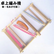編み機 編み物 木製 毛糸付き 櫛付き 手織り機 親子 子供 キッズ DIY 手作り 卓上 ハンドメイド クラフト 手芸用品 はたおり機 織機 ナチュラル シンプル かわいい おしゃれ メイキング