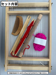 編み機 編み物 木製 毛糸付き 櫛付き 手織り機 親子 子供 キッズ DIY 手作り 卓上 ハンドメイド クラフト 手芸用品 はたおり機 織機 ナチュラル シンプル かわいい おしゃれ メイキング