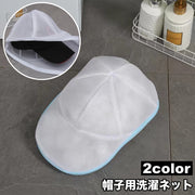 帽子用洗濯ネット キャップ用洗濯ネット 立体 洗濯用品 洗濯グッズ ランドリー用品 ランドリーグッズ 野球帽用 ジッパー チャック シンプル