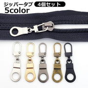 ジッパータブ 4個セット ファスナー引手 ジッパーヘッド 取っ手 ジッパープル プルタブ 引き手 部品 パーツ ジッパー 交換用 替え 金具 チャック 交換部品 修理 手芸パーツ 和洋裁材料 ハンドメイド