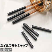 ネイルブラシキャップ 3個セット 3個入り ジェルブラシキャップ ブラシキャップ シンプル ネイルブラシ ジェルブラシ ブラシ キャップ 蓋 ふた