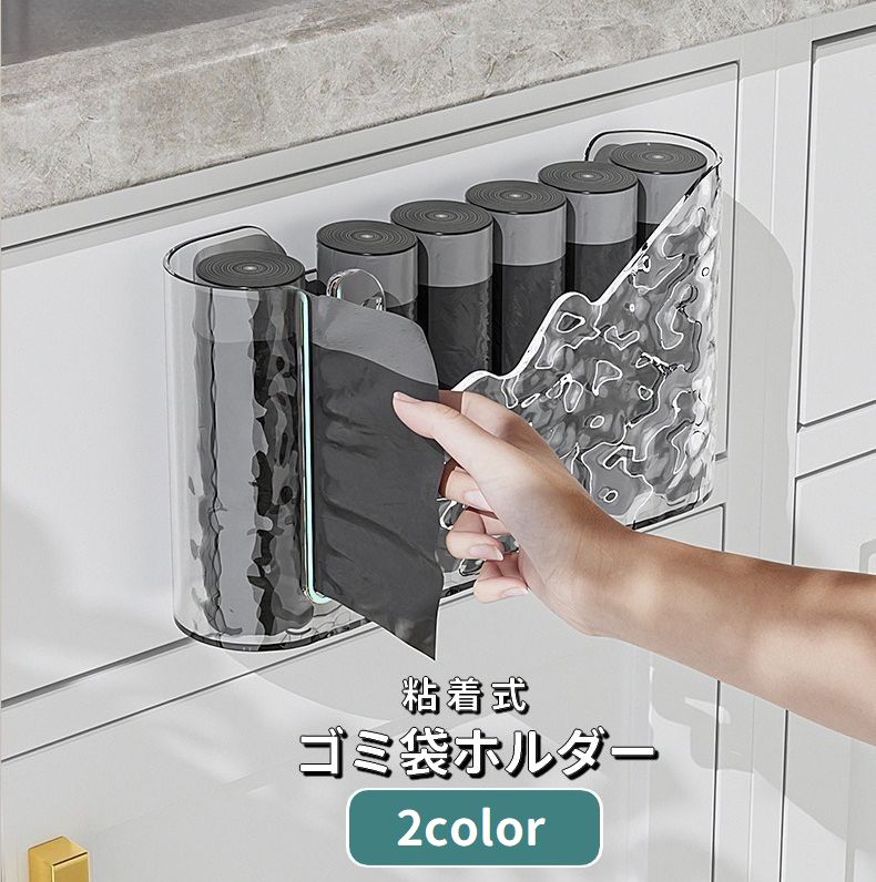 ゴミ袋ホルダー ゴミ袋ディスペンサー 粘着式 取り付け簡単 壁掛け ゴミ袋ストッカー 収納 取り出し簡単 キッチン便利グッズ 省スペース 台所