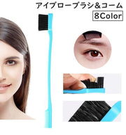 アイブローブラシ アイブローコーム 単品 1本 眉毛ブラシ 眉毛コーム まつ毛コーム アイブロウ メイク用品 化粧用品 毛流れ 整え お手入れ メイクツール 便利