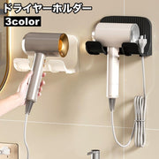 ドライヤーホルダー ドライヤー置き ドライヤースタンド 壁掛けラック 貼り付け式 フック コード収納 穴あけ不要 取り付け簡単